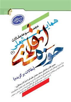 معرفی و دانلود کتاب مجموعه مقالات همایش ملی حوزه انقلابی (1)