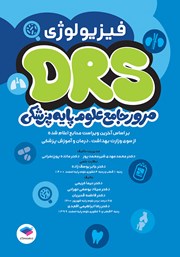 معرفی و دانلود کتاب مرور جامع DRS علوم پایه پزشکی: فیزیولوژی