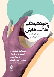 کتاب خودشیفتگی و ملالتهایش