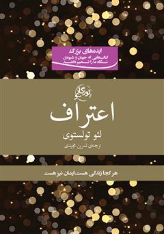 معرفی و دانلود کتاب اعتراف