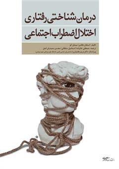 معرفی و دانلود کتاب درمان شناختی رفتاری اختلال اضطراب اجتماعی