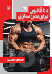 معرفی و دانلود کتاب ده قانون در ورزش بدنسازی