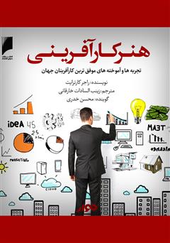 معرفی و دانلود کتاب صوتی هنر کارآفرینی: تجربه‌ها و آموخته‌های موفق‌ترین کارآفرینان جهان