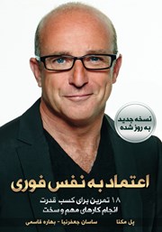معرفی و دانلود کتاب اعتماد به نفس فوری