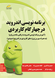 معرفی و دانلود کتاب برنامه نویسی اندروید در چهار گام کاربردی