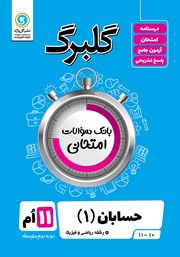 معرفی و دانلود کتاب گلبرگ حسابان (1) یازدهم رشته ریاضی و فیزیک