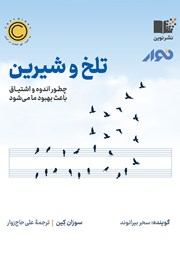 معرفی و دانلود کتاب صوتی تلخ و شیرین