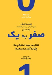 معرفی و دانلود کتاب صفر به یک؛ نکاتی در مورد استارتاپ‌ها - چگونه آینده را بسازیم