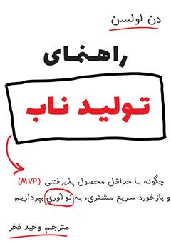 معرفی و دانلود کتاب راهنمای تولید ناب