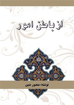 معرفی و دانلود کتاب از باطن امور