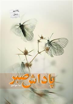 معرفی و دانلود رمان پاداش صبر