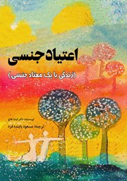 معرفی و دانلود کتاب اعتیاد جنسی