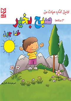 معرفی و دانلود کتاب صبح‌ بخیر خداجون