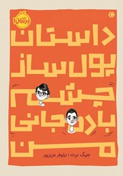 معرفی و دانلود کتاب داستان پول ساز چشم بادمجانی من