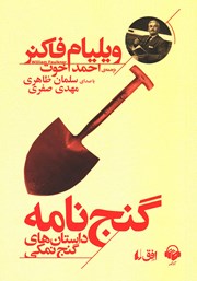 معرفی و دانلود کتاب صوتی گنج نامه