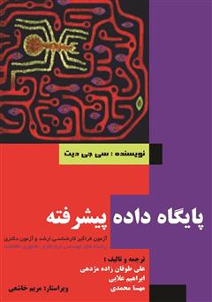 معرفی و دانلود کتاب پایگاه داده پیشرفته (ویژه آزمون دکتری و فراگیر کارشناسی ارشد)