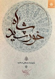 معرفی و دانلود کتاب خورشید شاه