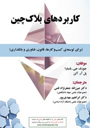 معرفی و دانلود کتاب کاربردهای بلاک چین