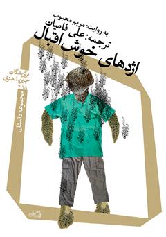 معرفی و دانلود کتاب صوتی اژدهای خوش اقبال