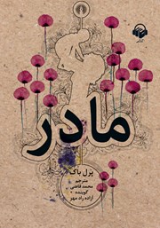 معرفی و دانلود کتاب صوتی مادر