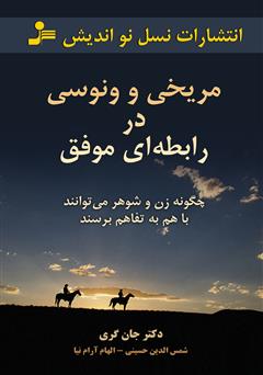 معرفی و دانلود کتاب مریخی و ونوسی در رابطه‌ای موفق
