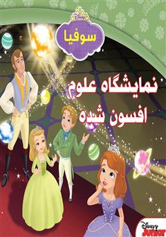 معرفی و دانلود کتاب نمایشگاه علوم افسون شده