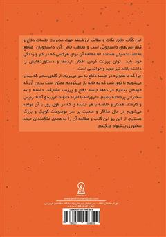 پشت جلد کتاب کتاب یک دفاع جانانه: از پایان نامهات یک دفاع جانانه داشته باش پشت جلد کتاب کتاب یک دفاع جانانه: از پایان نامهات یک دفاع جانانه داشته باش