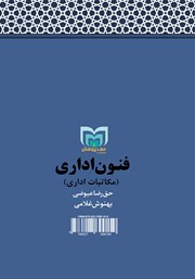 پشت جلد کتاب کتاب فنون اداری پشت جلد کتاب کتاب فنون اداری
