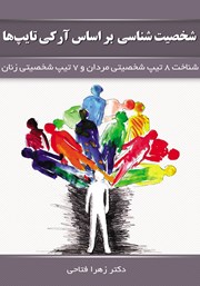 معرفی و دانلود کتاب شخصیت شناسی بر اساس آرکی تایپ‌ها