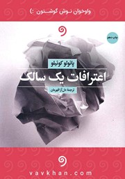 معرفی و دانلود کتاب صوتی اعترافات یک سالک
