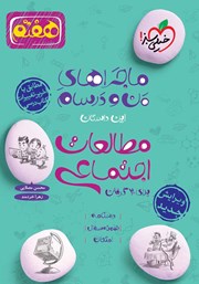 معرفی و دانلود کتاب ماجراهای من و درسام: مطالعات اجتماعی - هفتم