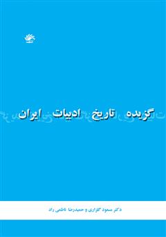 معرفی و دانلود کتاب گزیدۀ تاریخ ادبیات ایران از کهن‌ترین دوران تا امروز
