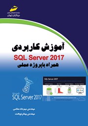 معرفی و دانلود کتاب آموزش کاربردی SQL Server 2017 همراه با پروژه عملی