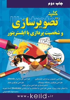 معرفی و دانلود کتاب کلید تصویرسازی و شخصیت پردازی با ایلستریتور