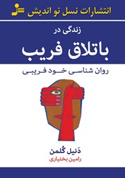 معرفی و دانلود کتاب زندگی در باتلاق فریب
