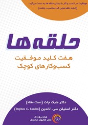 معرفی و دانلود کتاب حلقه‌ها: هفت کلید موفقیت کسب و کارهای کوچک