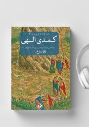 کتاب صوتی کمدی الهی: برزخ