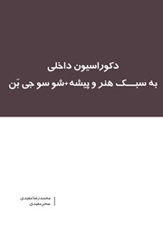 معرفی و دانلود کتاب دکوراسیون داخلی به سبک هنر و پیشه + شو سوجی بن