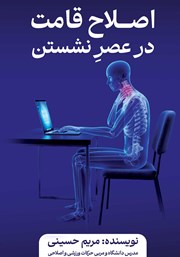 معرفی و دانلود کتاب اصلاح قامت در عصر نشستن