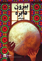 معرفی و دانلود کتاب بیرون دایره