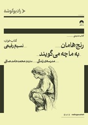 کتاب صوتی رنج‌هامان به ما چه می‌گویند