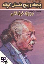 معرفی و دانلود خلاصه کتاب صوتی چهار داستان کوتاه از پنجاه و پنج داستان کوتاه