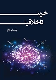 معرفی و دانلود کتاب خریت تا خلاقیت