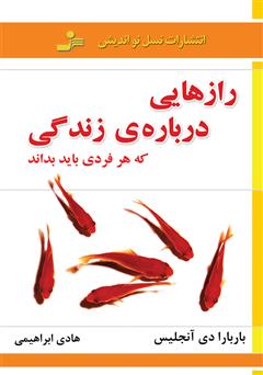 معرفی و دانلود کتاب رازهایی درباره‌ی زندگی که هر فردی باید بداند