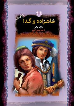 معرفی و دانلود کتاب شاهزاده و گدا