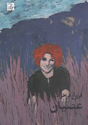 معرفی و دانلود کتاب عصیان