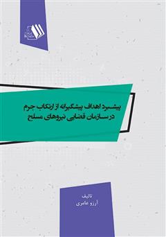 معرفی و دانلود کتاب پیشبرد اهداف پیشگیرانه از ارتکاب جرم در سازمان قضایی نیروهای مسلح