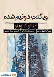 معرفی و دانلود کتاب صوتی ویکنت دو نیم شده