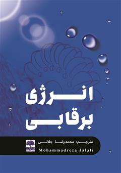 معرفی و دانلود کتاب انرژی برقابی 