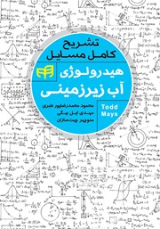 کتاب تشریح کامل مسائل هیدرولوژی آب زیرزمینی